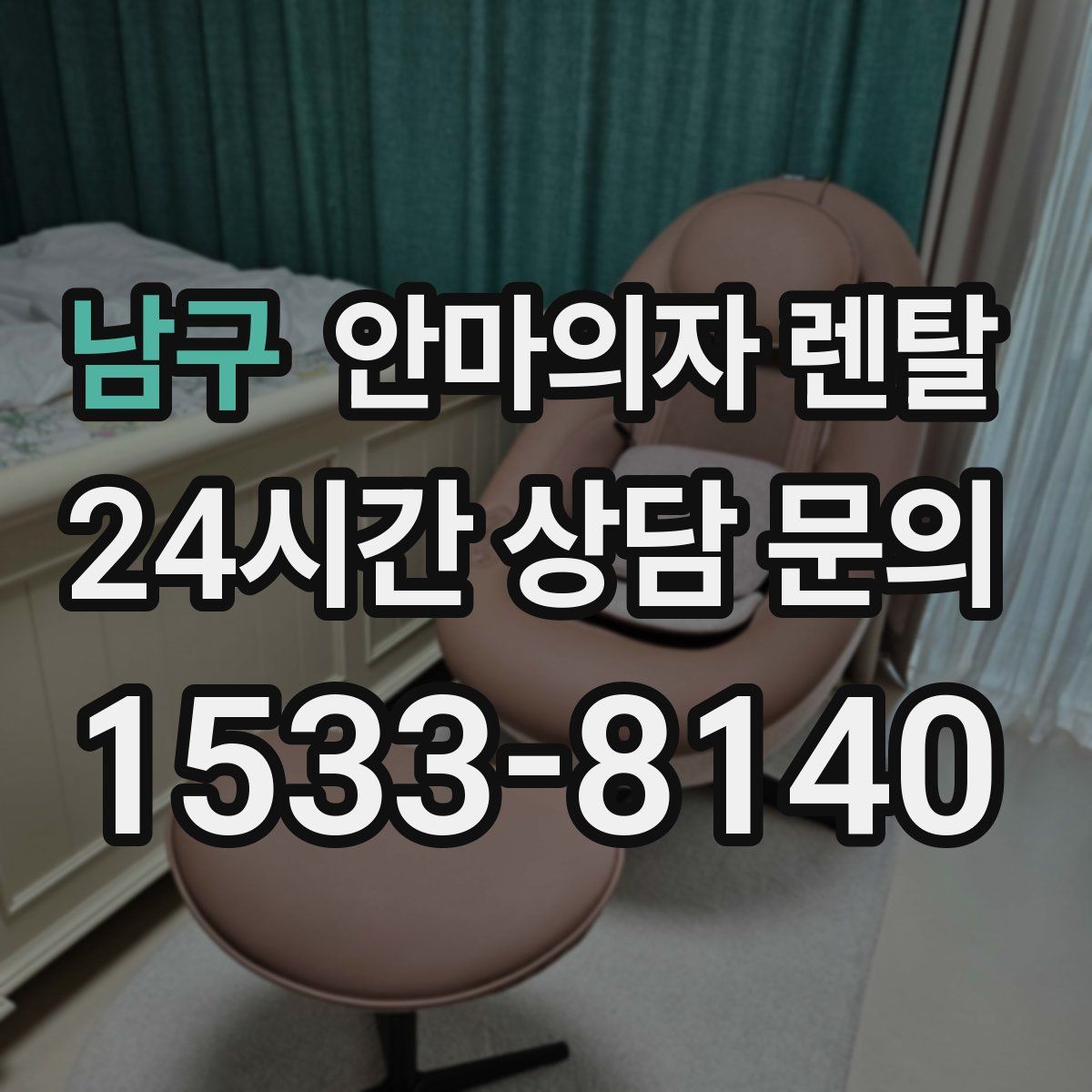 남구 안마의자 렌탈