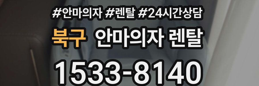 북구 안마의자 렌탈