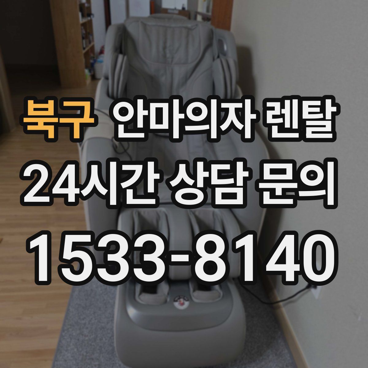 북구 안마의자 렌탈