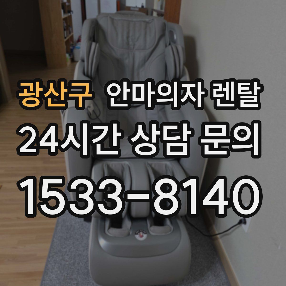 광산구 안마의자 렌탈