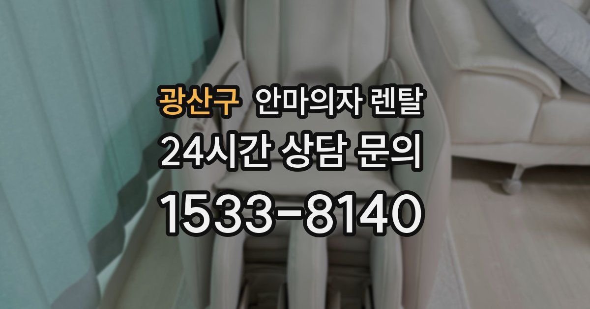 광산구 안마의자 렌탈