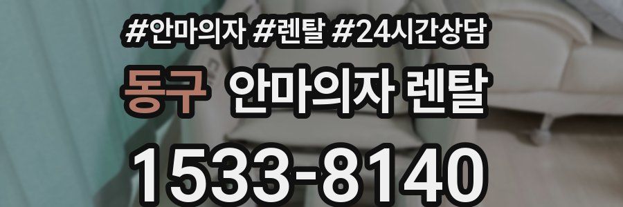 동구 안마의자 렌탈