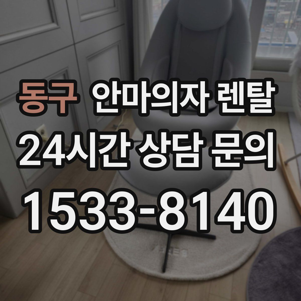 동구 안마의자 렌탈