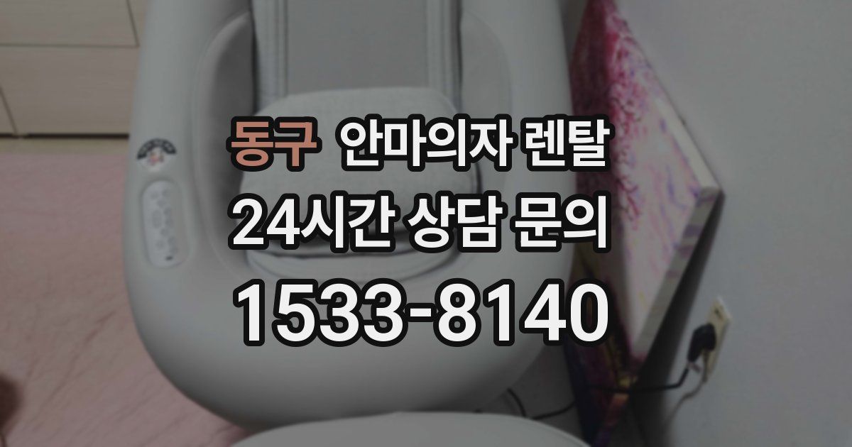 동구 안마의자 렌탈