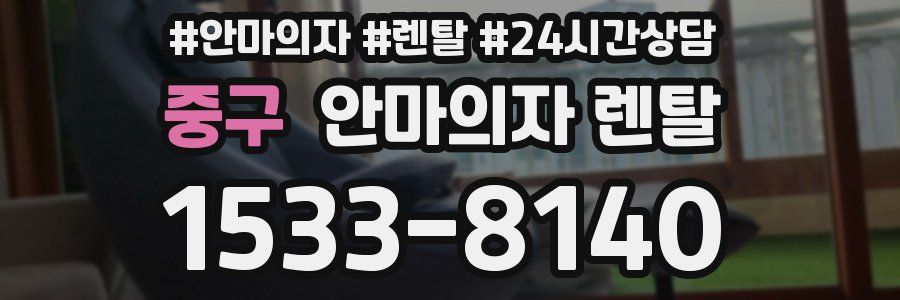 중구 안마의자 렌탈