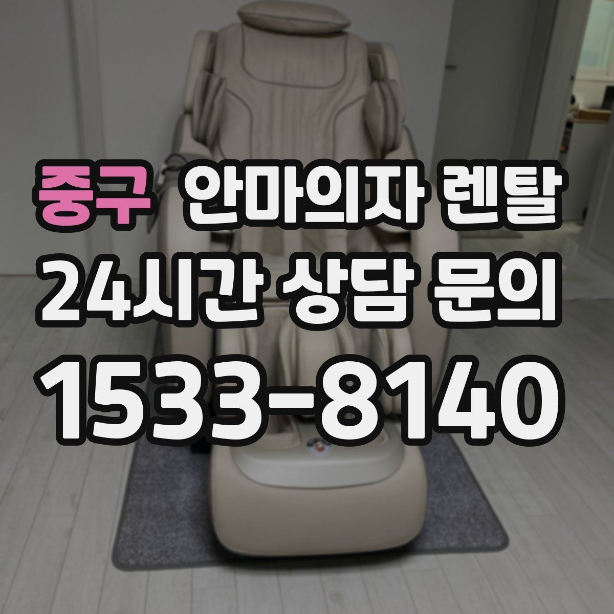 중구 안마의자 렌탈