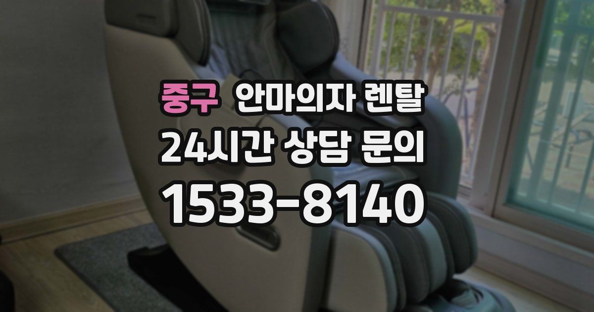중구 안마의자 렌탈