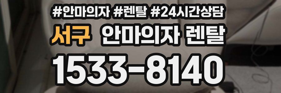 서구 안마의자 렌탈