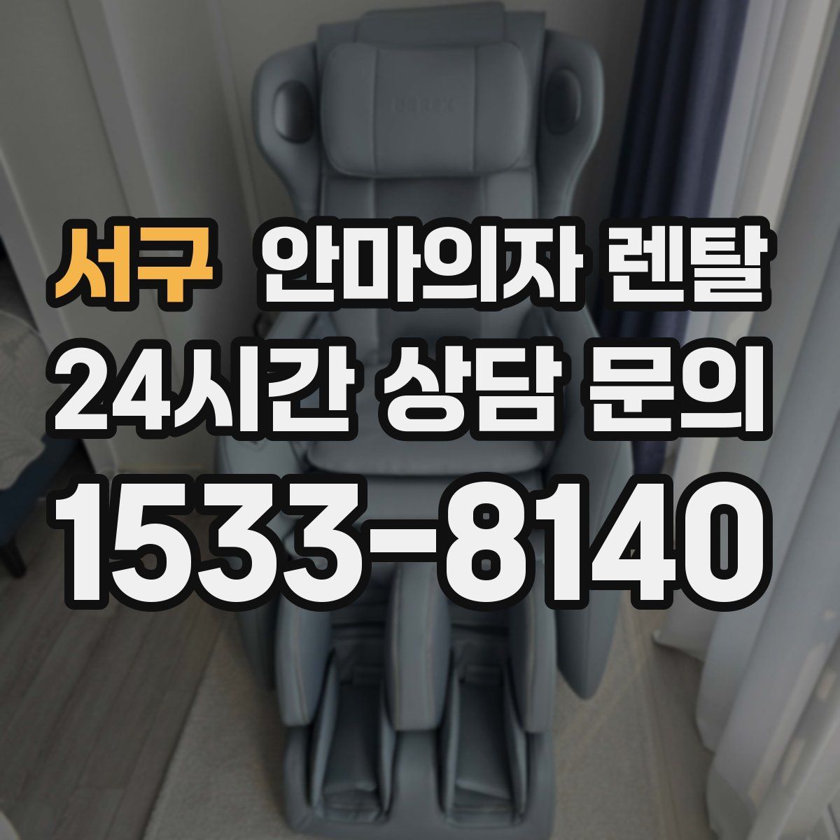 서구 안마의자 렌탈