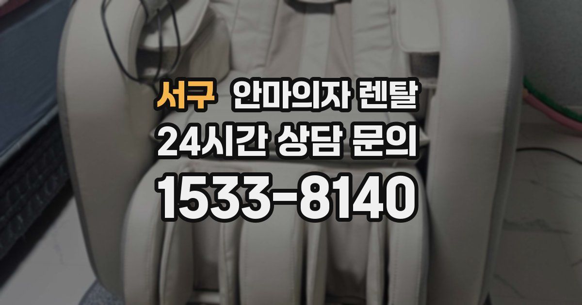 서구 안마의자 렌탈