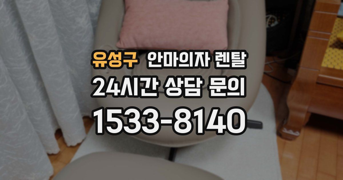 유성구 안마의자 렌탈