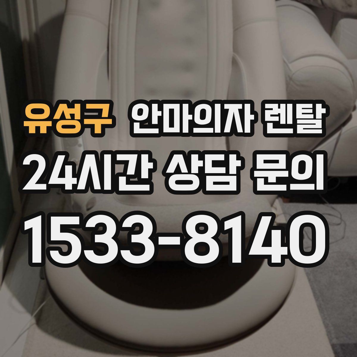 유성구 안마의자 렌탈
