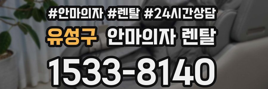 유성구 안마의자 렌탈