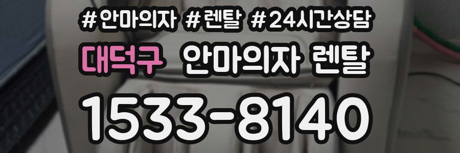 대덕구 안마의자 렌탈