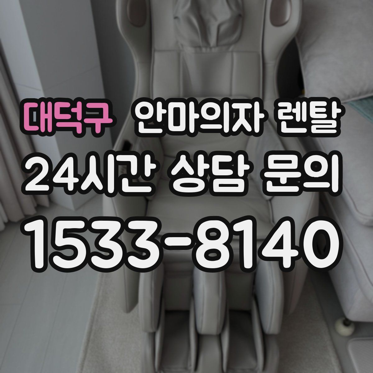 대덕구 안마의자 렌탈