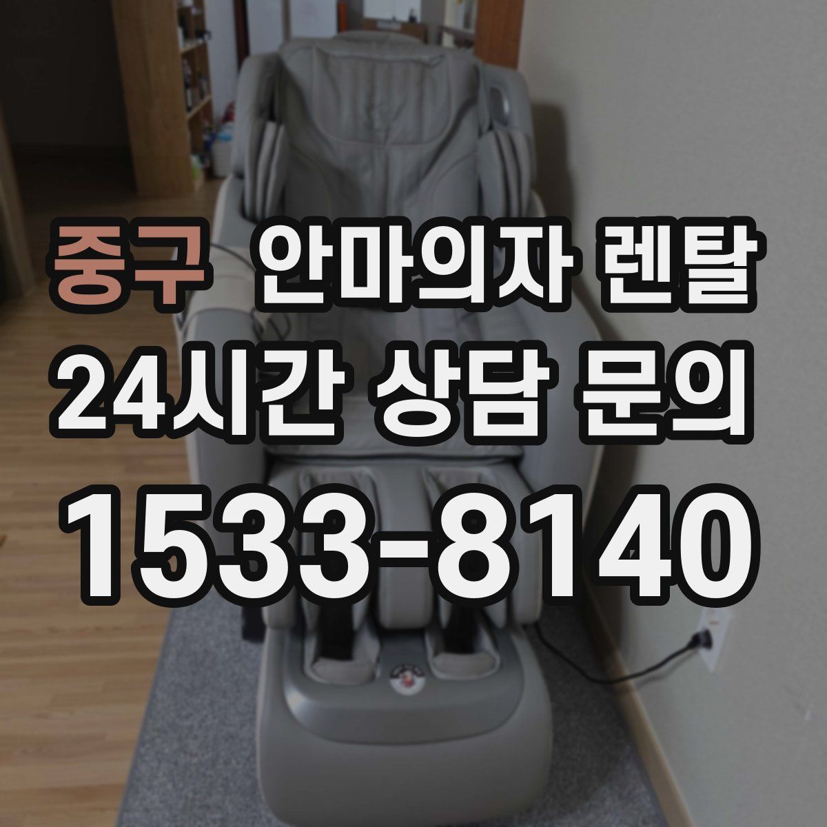 중구 안마의자 렌탈