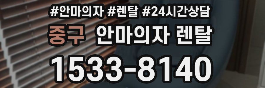 중구 안마의자 렌탈