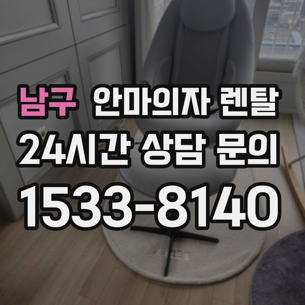 남구 안마의자 렌탈