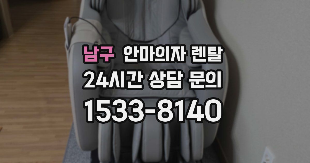 남구 안마의자 렌탈