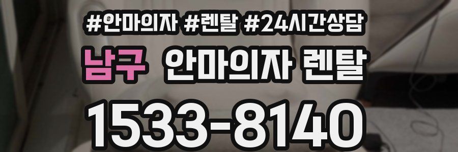 남구 안마의자 렌탈
