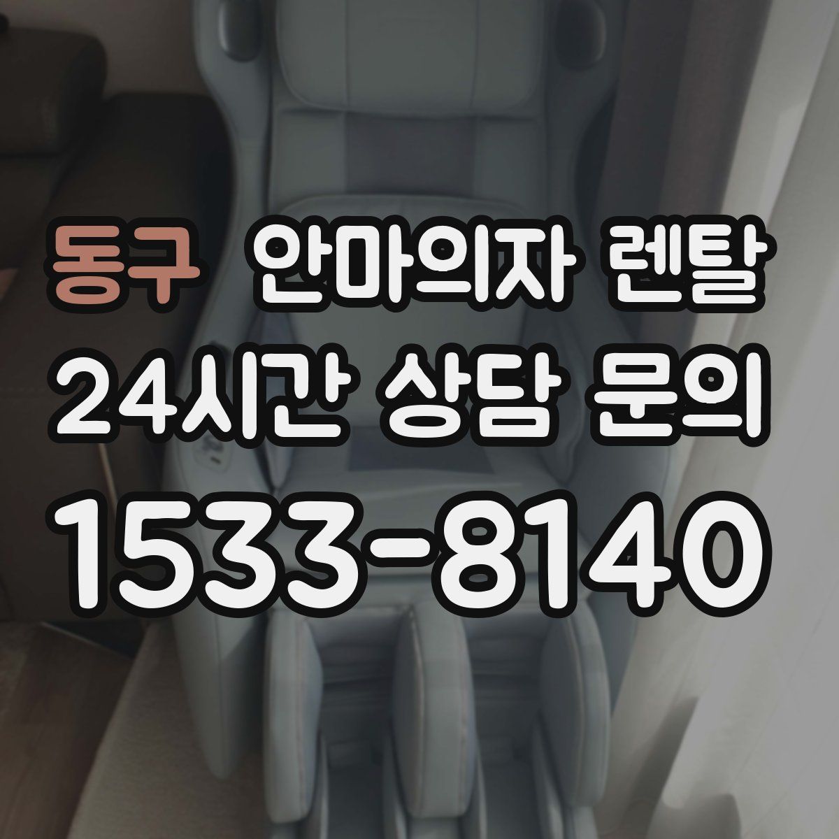 동구 안마의자 렌탈