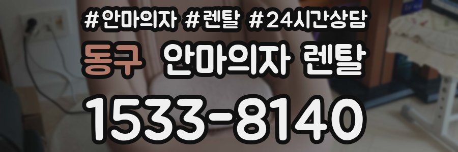 동구 안마의자 렌탈