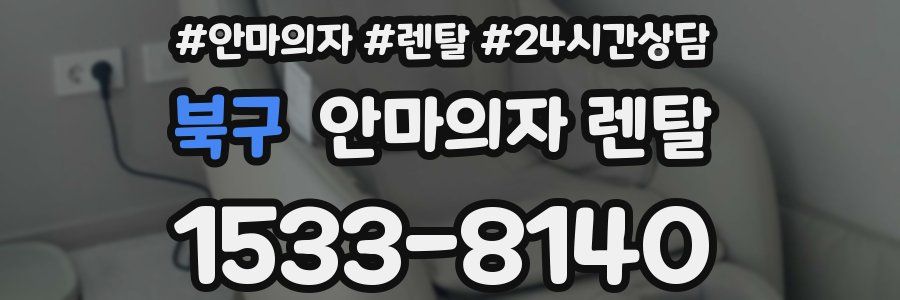 북구 안마의자 렌탈
