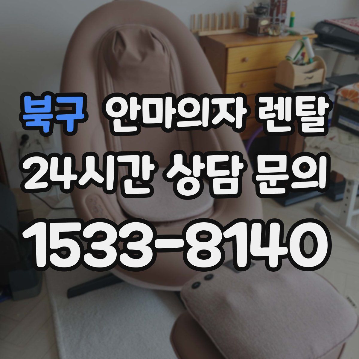 북구 안마의자 렌탈