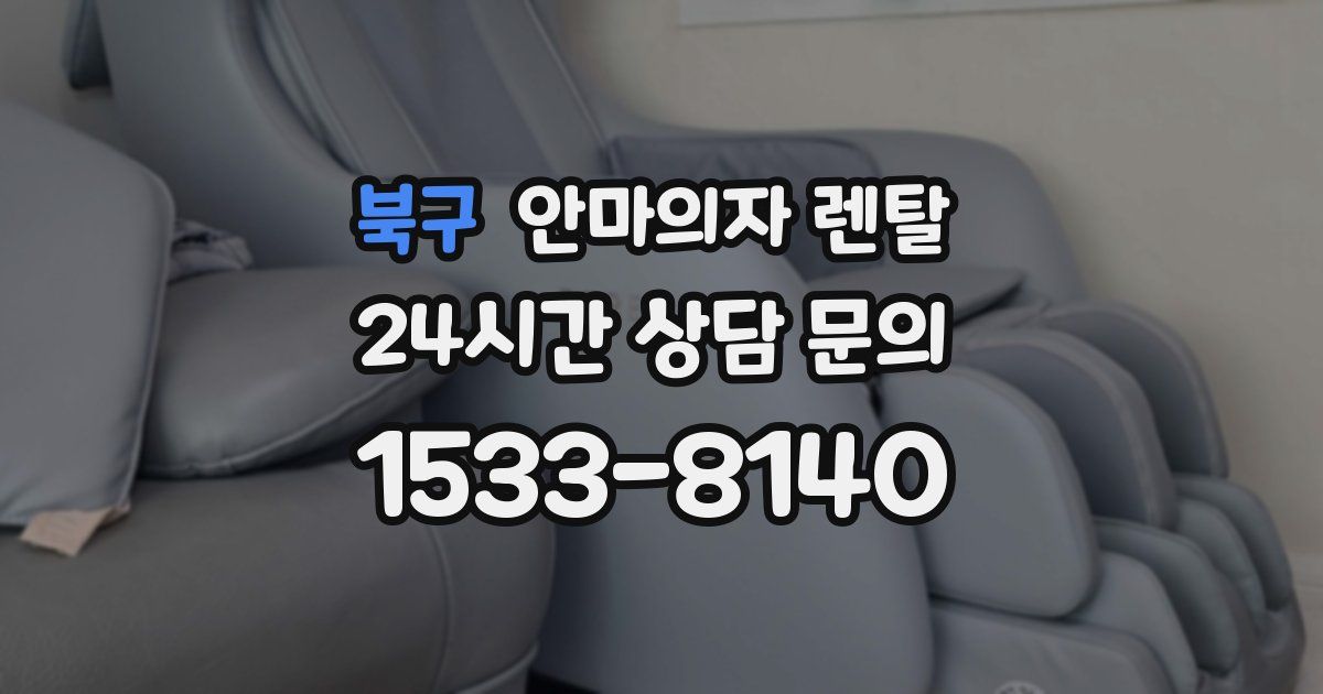 북구 안마의자 렌탈