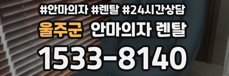 울주군 안마의자 렌탈