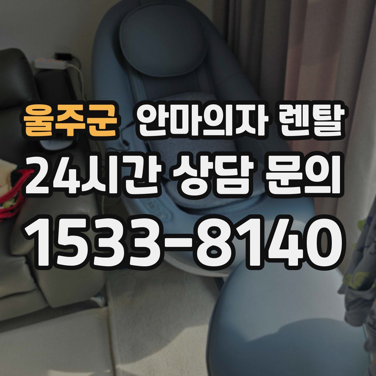 울주군 안마의자 렌탈