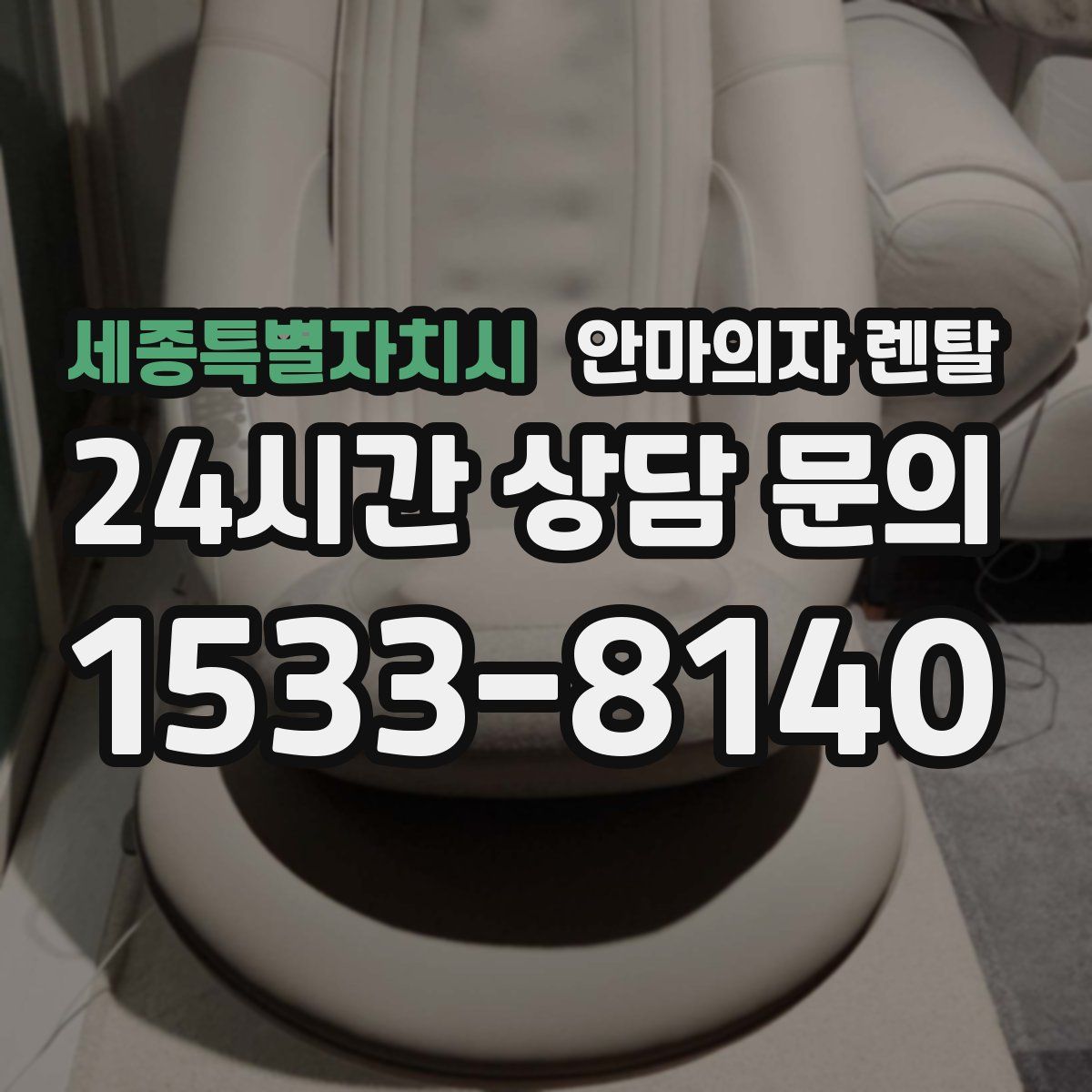 세종특별자치시 안마의자 렌탈