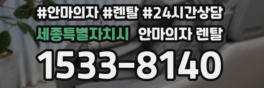세종특별자치시 안마의자 렌탈