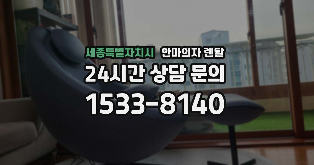 세종특별자치시 안마의자 렌탈