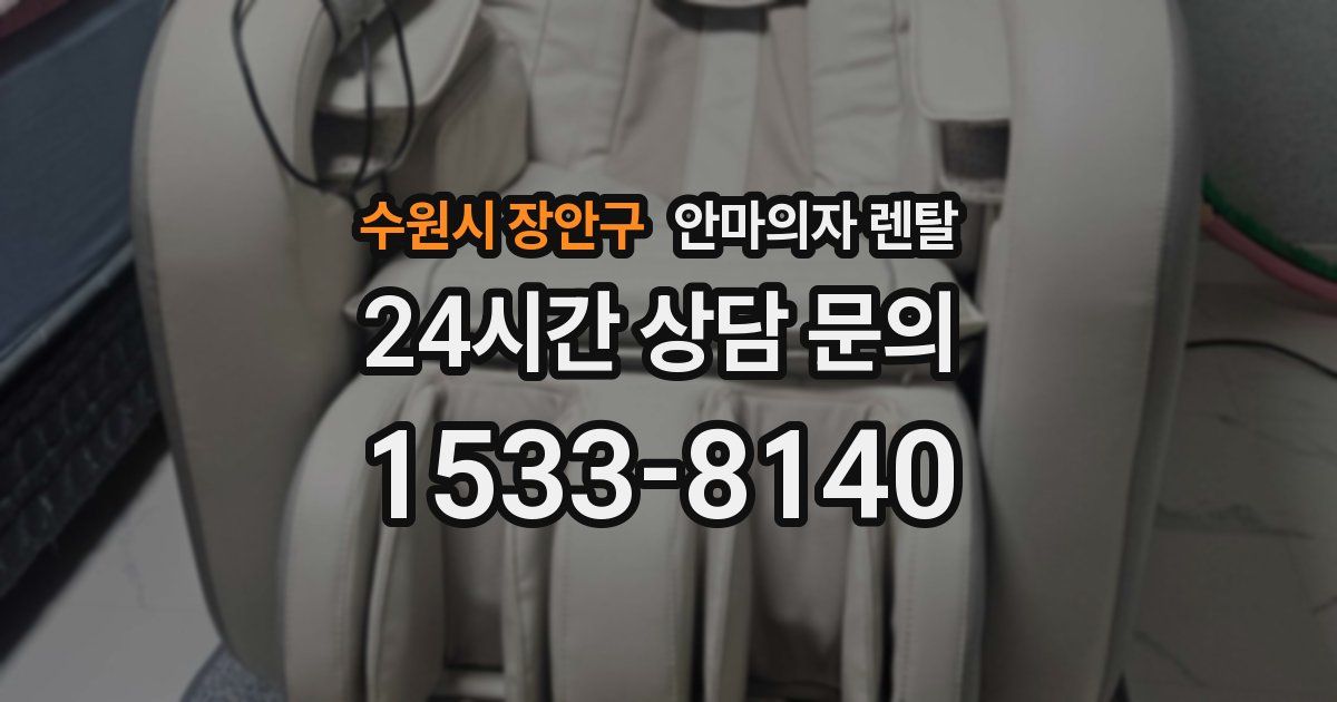 수원시 장안구 안마의자 렌탈