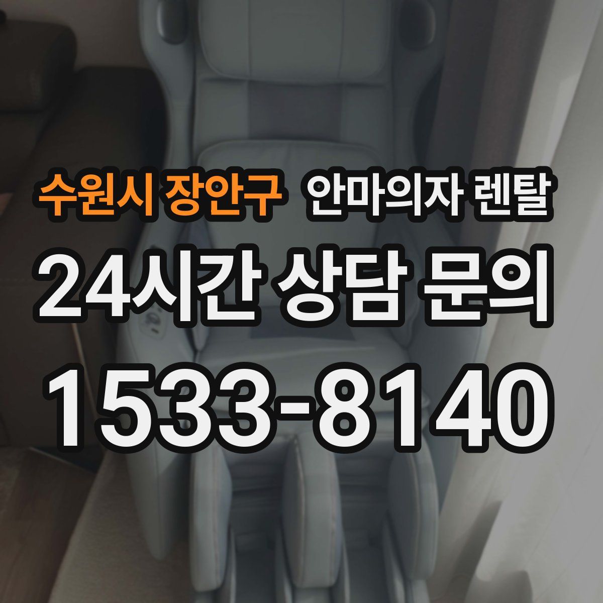 수원시 장안구 안마의자 렌탈