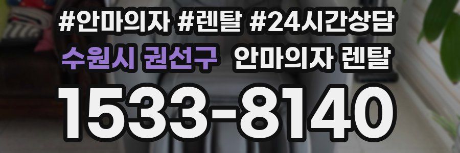 수원시 권선구 안마의자 렌탈