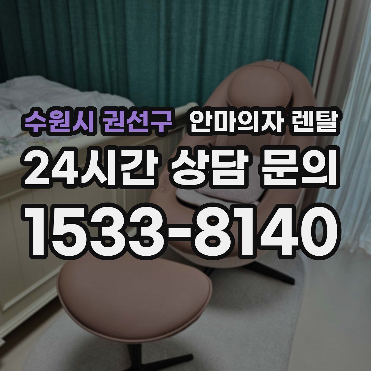 수원시 권선구 안마의자 렌탈