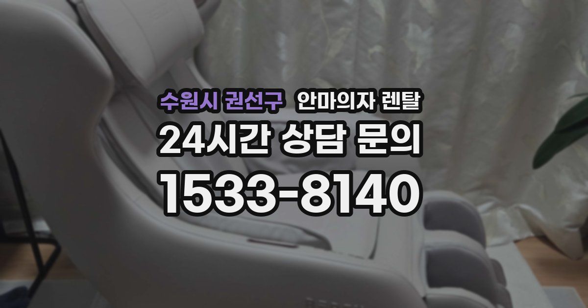 수원시 권선구 안마의자 렌탈