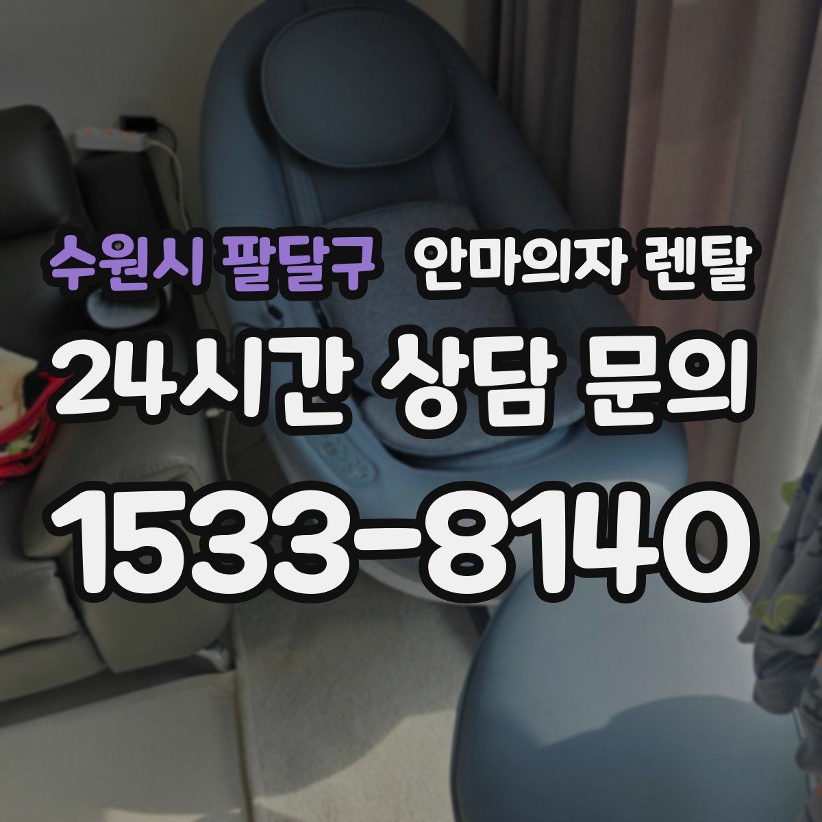 수원시 팔달구 안마의자 렌탈