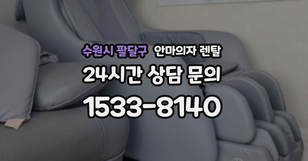 수원시 팔달구 안마의자 렌탈