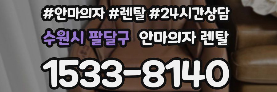 수원시 팔달구 안마의자 렌탈