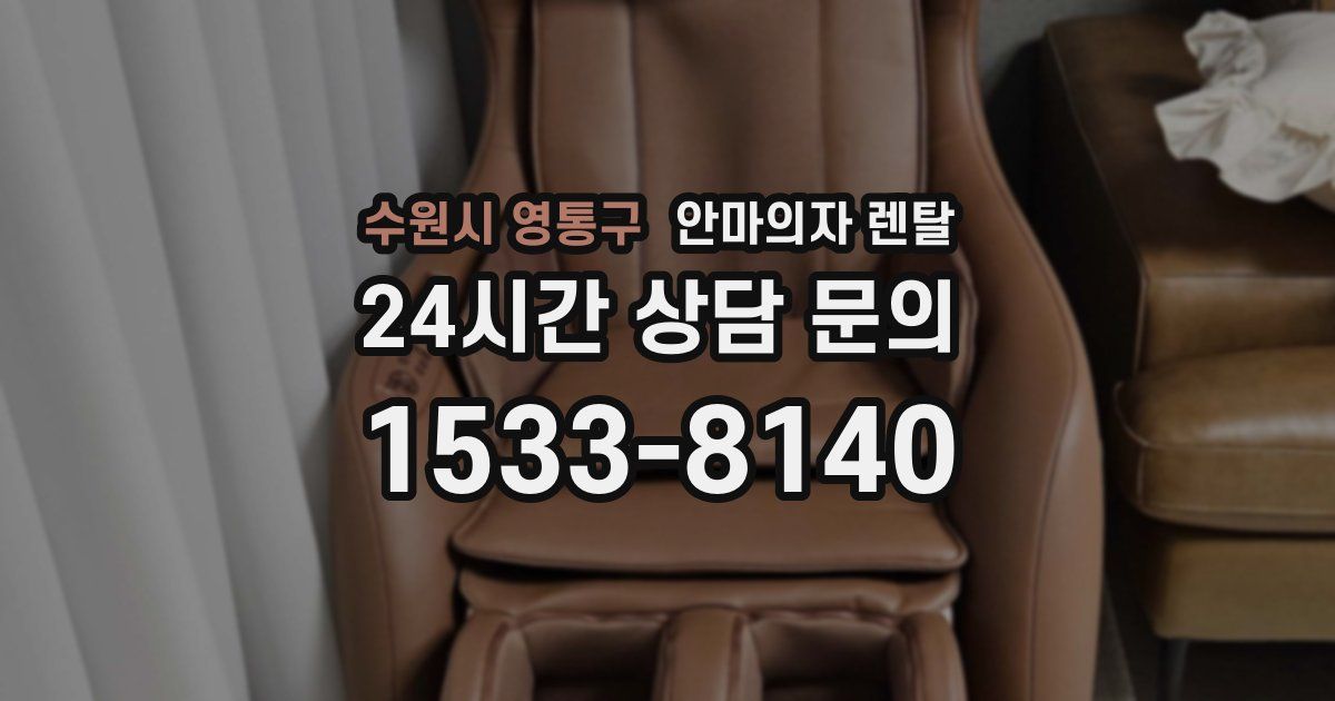 수원시 영통구 안마의자 렌탈