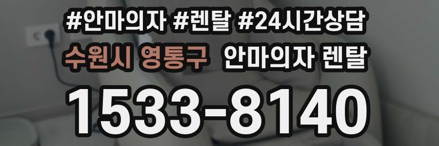 수원시 영통구 안마의자 렌탈