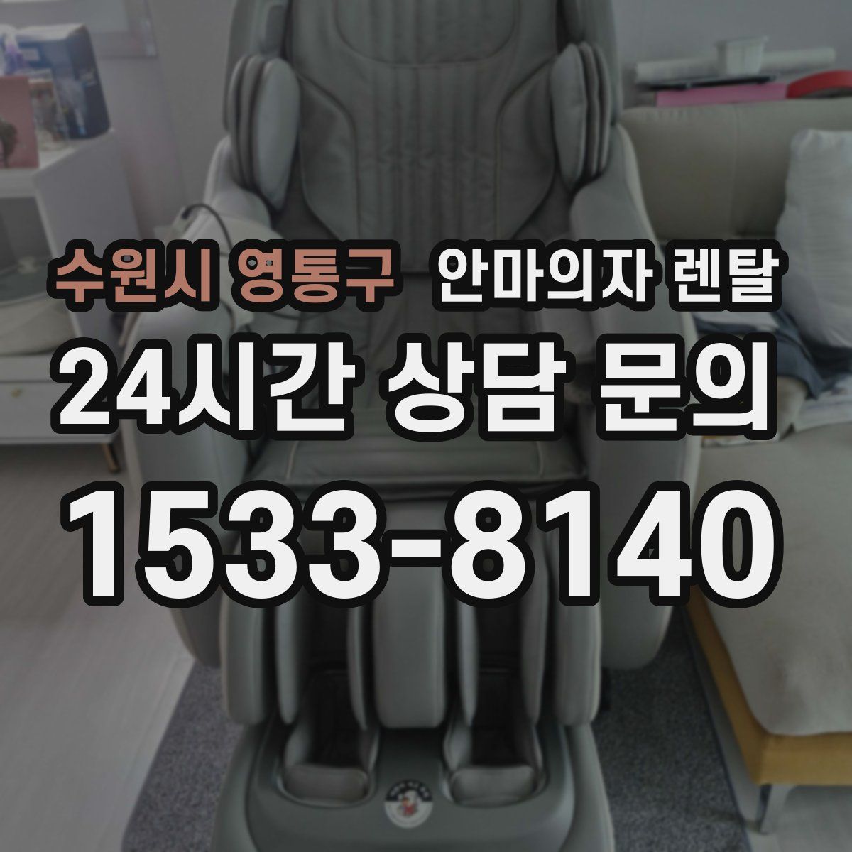 수원시 영통구 안마의자 렌탈