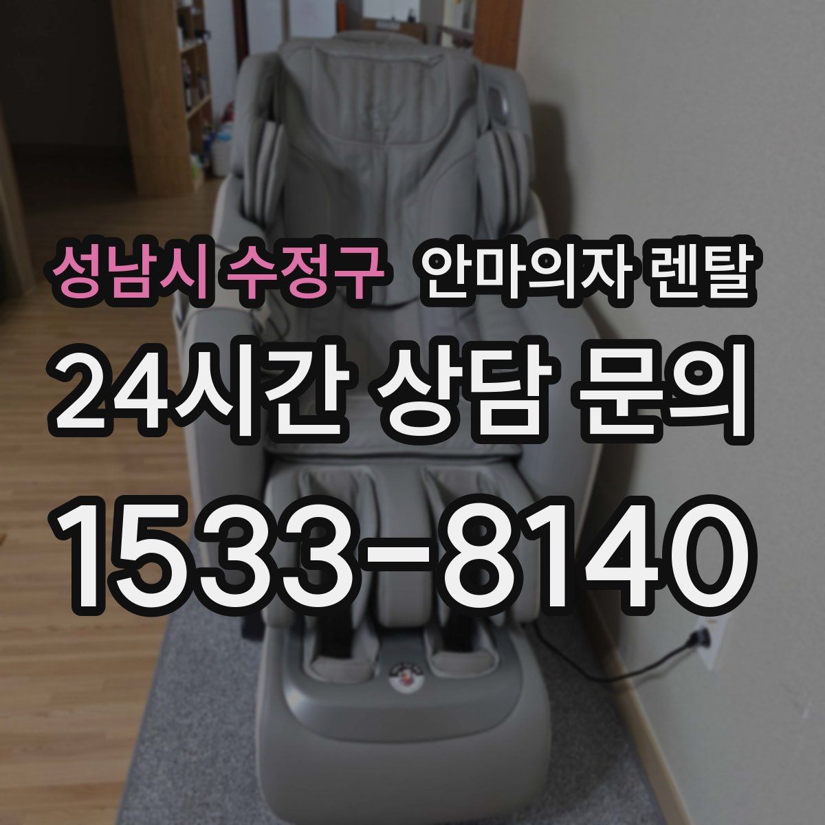 성남시 수정구 안마의자 렌탈