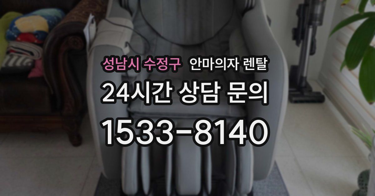 성남시 수정구 안마의자 렌탈