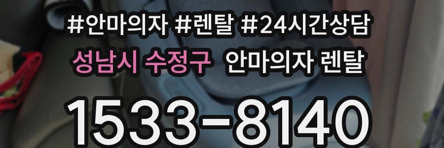 성남시 수정구 안마의자 렌탈