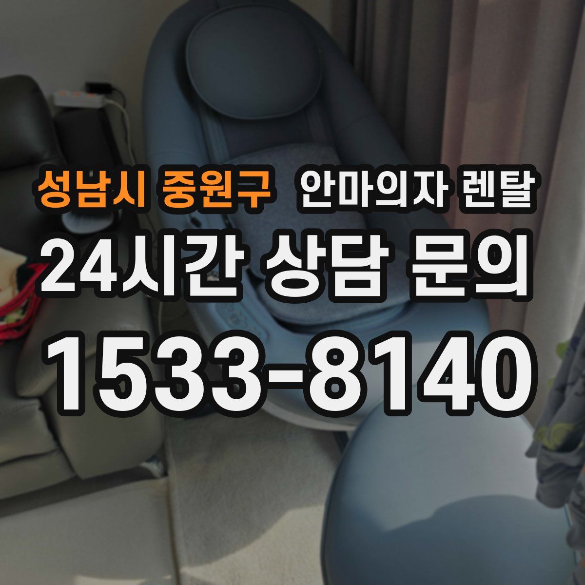 성남시 중원구 안마의자 렌탈