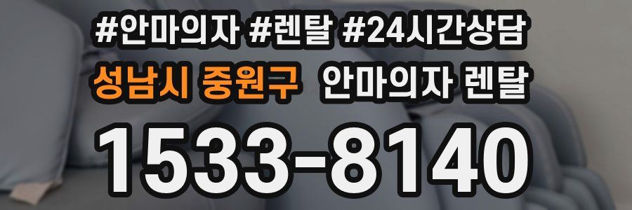 성남시 중원구 안마의자 렌탈